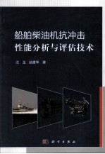 船舶柴油机抗冲击性能分析与评估<em>技术</em>