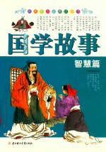 我最爱<em>的</em>品德成长书  国学故事  智慧篇美绘本少儿注音彩图版