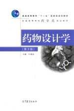药物设计学  第<em>3</em>版