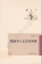 钱锺书<em>与</em><em>文艺</em>的西潮
