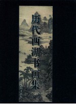 历代<em>西湖</em>书画集  1