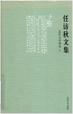 任访秋文集  近代文学研究  上