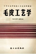毛皮<em>工艺</em>学