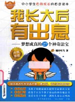 <em>我</em>长大后有出息  梦想成真的27个神奇法宝