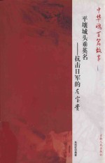 平壤城头垂英名  抗击日军的左宝贵