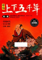 中华<em>上下</em>五千年  第1册  传说时代  夏  商  西周  春秋  战国  少年彩图版