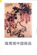 寇育<em>湘</em>中国画选