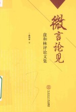 微信论见  盘和林评论文集