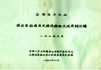 全国罐头工业  罐头单位成本及经济指标交流资料汇编  1975年度