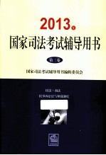 2013年国家司法考试辅导<em>用书</em>  第3卷