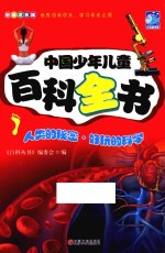 中国少年儿童百科全书  人类的秘密  好玩的<em>科学</em>  彩图注音版