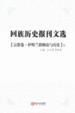 回族历史报刊<em>文选</em>  宗教卷  伊斯兰教概论<em>与</em>历史  下