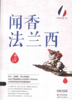 <em>世界</em>历<em>史</em>有一套系列  闻香法兰西