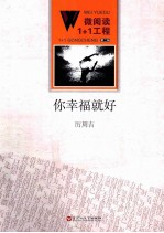 微阅读1+1工程  你幸福就好