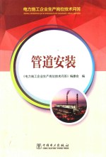 电力施工企业生产岗位<em>技术</em>问答  管道安装
