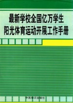 最新<em>学校</em>全国亿万<em>学生</em>阳光体育运动开展工作<em>手册</em>  第3卷