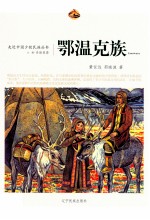 走近中国少数民族丛书  鄂温克族