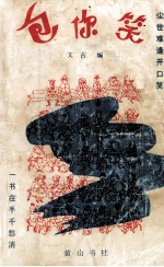 包<em>你笑</em>  中外笑话精选