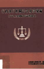 行政执行相关法令规章汇编  公法上金钱给付义务<em>部</em>分