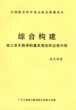 综合构建  幼儿音乐教学的基本观念和主要内容