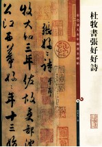 彩色放大<em>本</em>中国著名碑帖  杨凝式墨迹