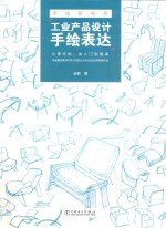 手绘新视界  工业产品<em>设计</em>手绘表达