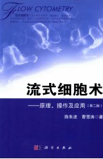 流式细胞术  原理、操作及应用  第2版