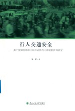 行人交通安全  基于视频监测和元胞自动机的人群疏散机理<em>研究</em>