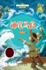 金奖童话书系  神笔马良  全彩<em>美</em>绘版