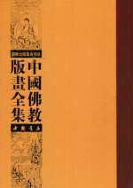 中国佛教版画全集  第66<em>卷</em>