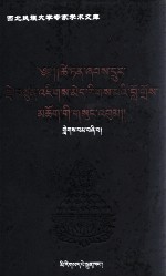 <em>才旦</em>夏茸全集  4  藏文