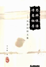 思辨体悟 <em>诗意</em>栖居  风景园林文集