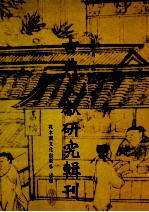 古典文献研究辑刊  12编  第18册  周西铜器铭文所载赏赐物之研究-器物与身分的<em>诠释</em>  下