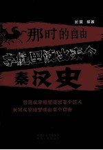 那时的自由  字缝里读出来个秦汉史