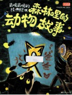 森林<em>里的</em>动物<em>故事</em>