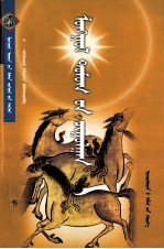 <em>蒙古</em>神话传说大观  <em>蒙<em>古文</em></em>