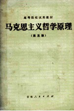 马克思主义哲学<em>原理</em>  第5版