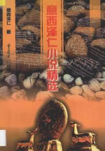 <em>意西</em><em>泽仁</em>小说精选