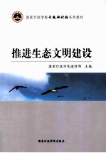 <em>推进</em>生态文明建设