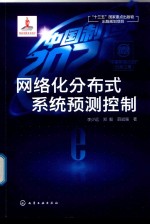 “中国制造2025”出版工程  网络化分布式系统预测控制