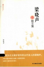 <em>梁<em>晓声</em></em>新散文集