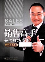 销售高手是怎样炼成的  心态提升篇