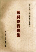 梅州市2004年度群众文艺创作  获奖<em>作品</em><em>选集</em>
