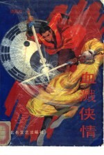 血溅侠情  下