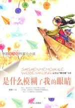 是什么<em>模糊</em>了我的眼睛
