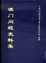 中国公共图书馆<em>古籍</em>文献珍本汇刊·史部  澳门问题史料集  下