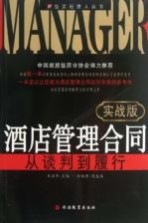 酒店管理合同  从谈判到履行  实战版