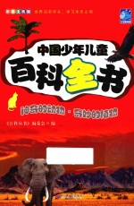 中国少年儿童百科全书  神奇的动物  奇妙的<em>植物</em>  彩图注音版