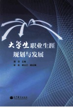 大学生职业生涯规划<em>与</em>发展
