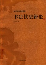 <em>书法</em>技法<em>新论</em>